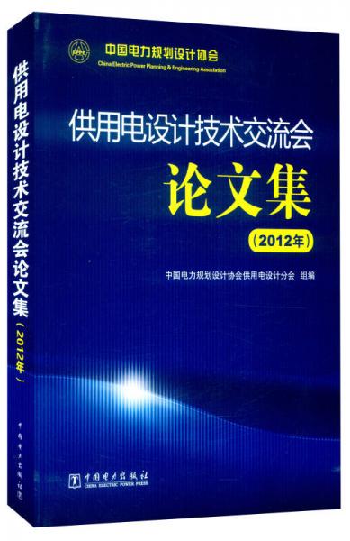 供用电设计技术交流会论文集 2012年