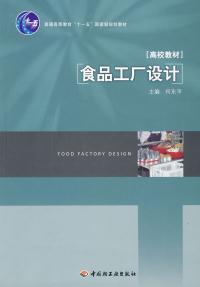 食品工厂设计 何东平 中国轻工业出版社